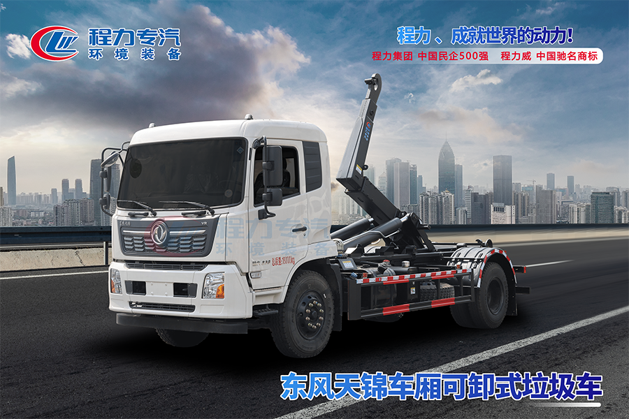東風(fēng)天錦勾臂垃圾車